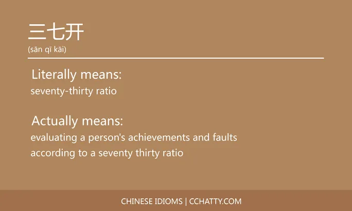 https://i.cchatty2.com/filters:format(webp)/fit-in/684x0/img/202102/三七开-Chinese-idioms-Cchatty-9794d631-aaf5-42cd-931b-b7ca2eaebb57-1612776147.jpg