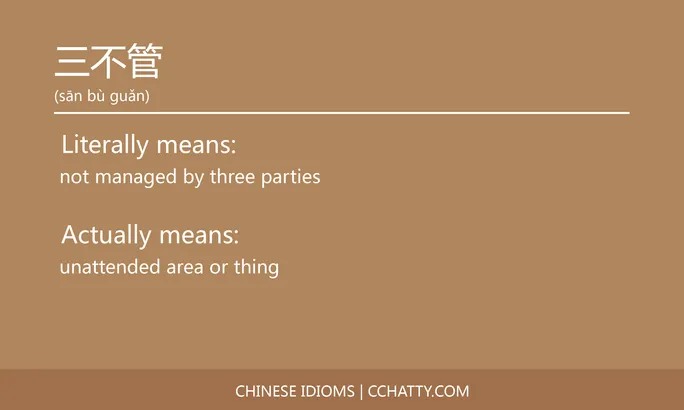 https://i.cchatty2.com/filters:format(webp)/fit-in/684x0/img/202102/三不管-Chinese-idioms-Cchatty-949eea20-1d96-47c1-acf2-a34faaf96a32-1612776148.jpg
