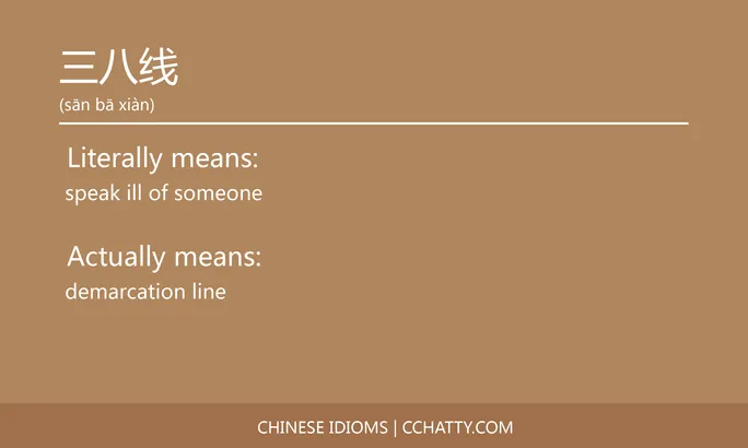 https://i.cchatty2.com/filters:format(webp)/fit-in/684x0/img/202102/三八线-Chinese-idioms-Cchatty-f648cb3a-a6fc-4f61-bd9a-df39bd41f337-1612776151.jpg
