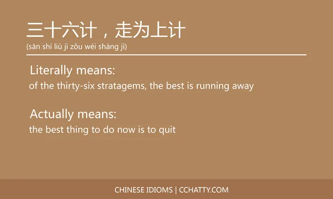 https://i.cchatty2.com/filters:format(webp)/fit-in/684x0/img/202102/三十六计走为上计-Chinese-idioms-Cchatty-b092b7b0-5f82-4022-ac50-9f50f2c000de-1612776154.jpg
