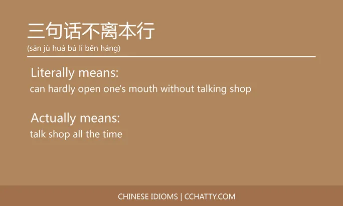 https://i.cchatty2.com/filters:format(webp)/fit-in/684x0/img/202102/三句话不离本行-Chinese-idioms-Cchatty-996faaf5-9407-4101-93a9-eeb256f14a98-1612776154.jpg