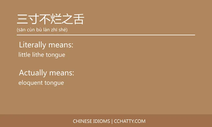 https://i.cchatty2.com/filters:format(webp)/fit-in/684x0/img/202102/三寸不烂之舌-Chinese-idioms-Cchatty-3fe925c8-aa1c-4ec5-8fd8-ed35ed63941c-1612776156.jpg