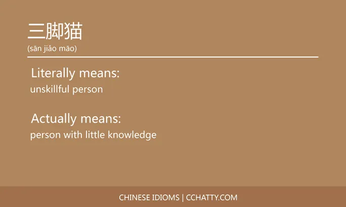 https://i.cchatty2.com/filters:format(webp)/fit-in/684x0/img/202102/三脚猫-Chinese-idioms-Cchatty-93f113eb-a53d-477a-b97c-043fb104aec2-1612776162.jpg
