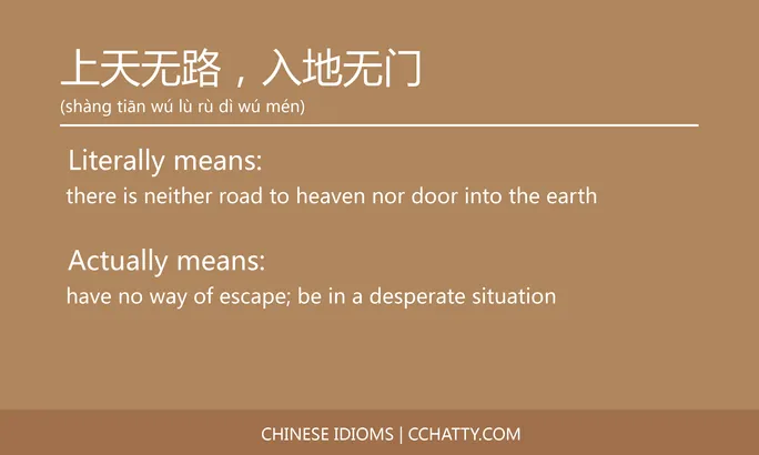 https://i.cchatty2.com/filters:format(webp)/fit-in/684x0/img/202102/上天无路入地无门-Chinese-idioms-Cchatty-9547f586-a746-4f76-b67a-b4fcb813bd5e-1612776170.jpg