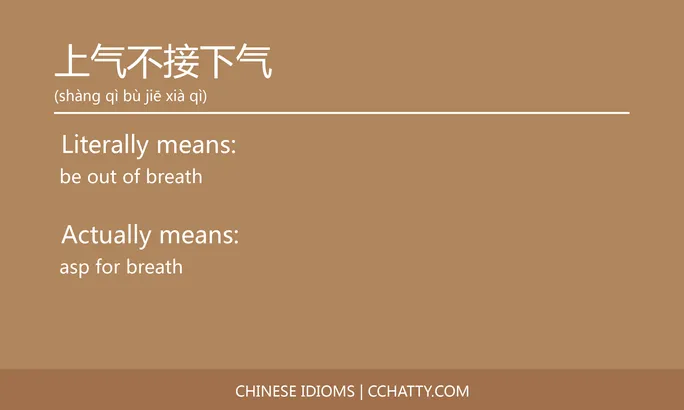https://i.cchatty2.com/filters:format(webp)/fit-in/684x0/img/202102/上气不接下气-Chinese-idioms-Cchatty-7a3941e5-e9fd-40f7-a547-caf70e4574e2-1612776174.jpg