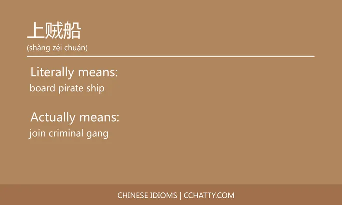 https://i.cchatty2.com/filters:format(webp)/fit-in/684x0/img/202102/上贼船-Chinese-idioms-Cchatty-7e7c4e1f-90f7-42cf-80cb-d781c2960c3c-1612776177.jpg