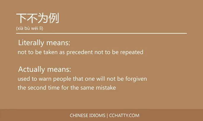 https://i.cchatty2.com/filters:format(webp)/fit-in/684x0/img/202102/下不为例-Chinese-idioms-Cchatty-964e48ad-e297-466f-9b13-5697172a66e6-1612776178.jpg