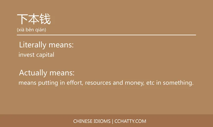 https://i.cchatty2.com/filters:format(webp)/fit-in/684x0/img/202102/下本钱-Chinese-idioms-Cchatty-22399e71-883f-484b-af4d-3c4363fd5a30-1612776182.jpg