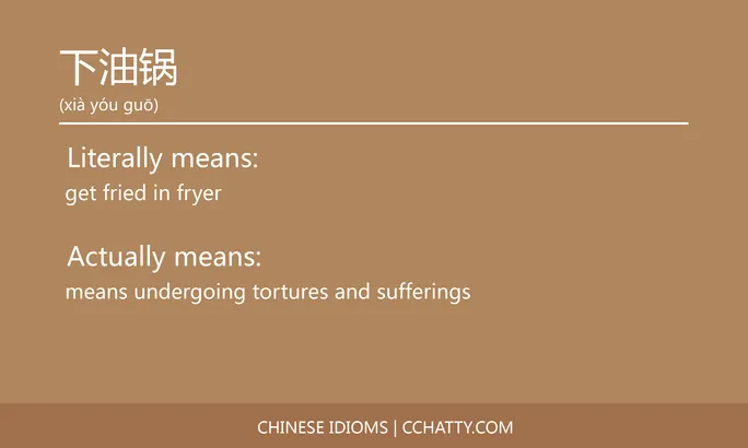 https://i.cchatty2.com/filters:format(webp)/fit-in/684x0/img/202102/下油锅-Chinese-idioms-Cchatty-25195c93-1947-4192-8fa2-76d087b80174-1612776183.jpg