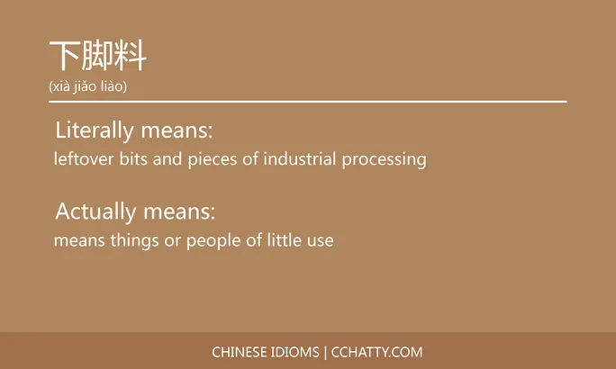 https://i.cchatty2.com/filters:format(webp)/fit-in/684x0/img/202102/下脚料-Chinese-idioms-Cchatty-7f84cddc-eb91-4200-932b-960e440845b8-1612776184.jpg
