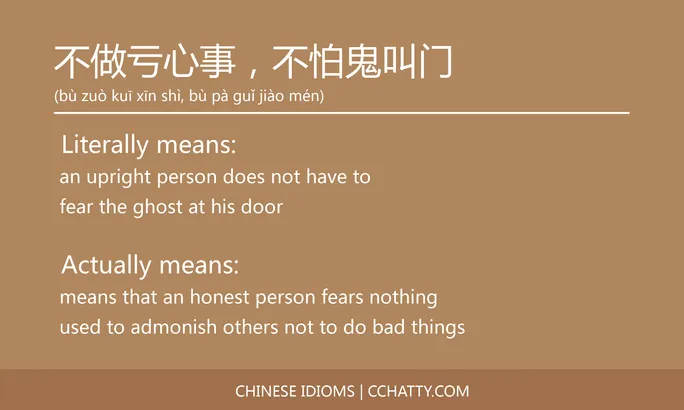 https://i.cchatty2.com/filters:format(webp)/fit-in/684x0/img/202102/不做亏心事不怕鬼叫门-Chinese-idioms-Cchatty-7a4901d2-2863-4539-a114-0a6748183653-1612776190.jpg