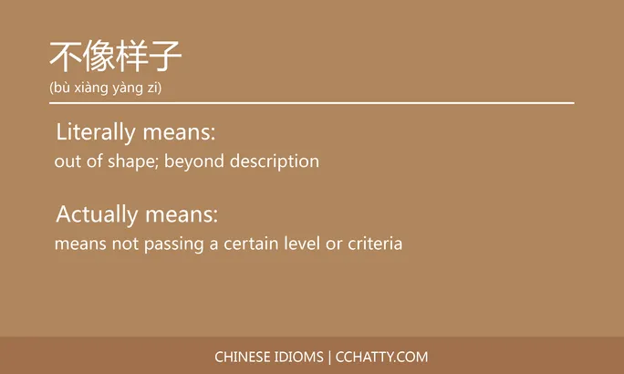https://i.cchatty2.com/filters:format(webp)/fit-in/684x0/img/202102/不像样子-Chinese-idioms-Cchatty-3519d15e-f309-4684-9555-5207a65c2d5f-1612776191.jpg