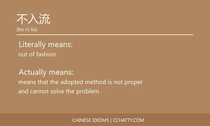 https://i.cchatty2.com/filters:format(webp)/fit-in/684x0/img/202102/不入流-Chinese-idioms-Cchatty-3f2ba415-a5ac-4232-a66f-b0bed163b468-1612776192.jpg