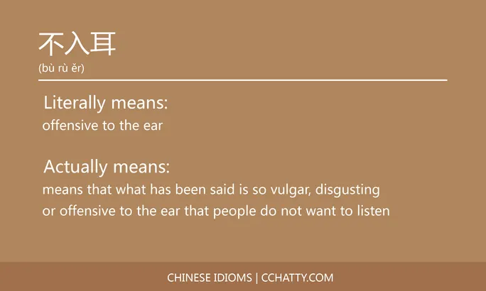 https://i.cchatty2.com/filters:format(webp)/fit-in/684x0/img/202102/不入耳-Chinese-idioms-Cchatty-174bfb97-050f-4bd4-ad0f-b95630c87810-1612776193.jpg