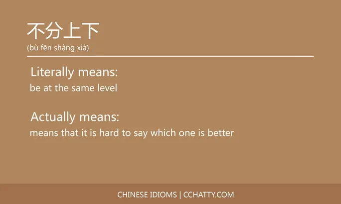 https://i.cchatty2.com/filters:format(webp)/fit-in/684x0/img/202102/不分上下-Chinese-idioms-Cchatty-b510cc02-1c00-4364-87b6-948d6f0b8e7b-1612776194.jpg
