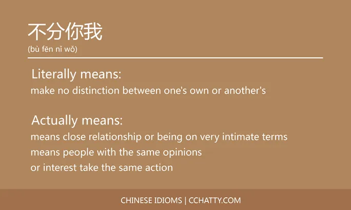 https://i.cchatty2.com/filters:format(webp)/fit-in/684x0/img/202102/不分你我-Chinese-idioms-Cchatty-04b0043c-b765-4b38-bc8d-5a67174a43b5-1612776194.jpg