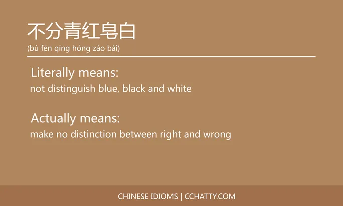 https://i.cchatty2.com/filters:format(webp)/fit-in/684x0/img/202102/不分青红皂白-Chinese-idioms-Cchatty-67ee8dd0-b07d-4044-93a3-e998e886e3a9-1612776196.jpg