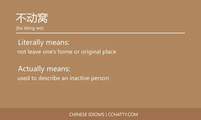 https://i.cchatty2.com/filters:format(webp)/fit-in/684x0/img/202102/不动窝-Chinese-idioms-Cchatty-076d71c8-0a61-4a34-966d-da264a309cf8-1612776198.jpg