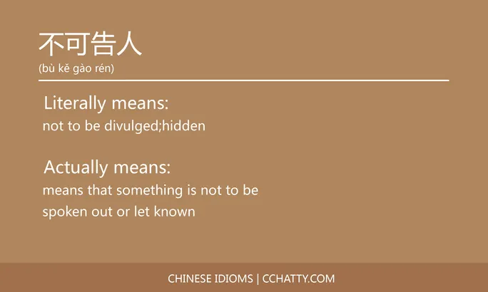 https://i.cchatty2.com/filters:format(webp)/fit-in/684x0/img/202102/不可告人-Chinese-idioms-Cchatty-e300b84e-7fbf-4849-8dcd-5ea83e576542-1612776199.jpg