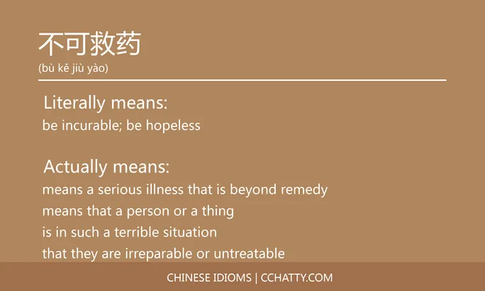 https://i.cchatty2.com/filters:format(webp)/fit-in/684x0/img/202102/不可救药-Chinese-idioms-Cchatty-b871f49e-4870-4987-8c7a-1c468f44f0b5-1612776200.jpg