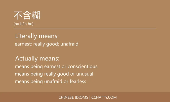 https://i.cchatty2.com/filters:format(webp)/fit-in/684x0/img/202102/不含糊-Chinese-idioms-Cchatty-504e9203-06b5-44f0-9014-d466d6dca141-1612776201.jpg
