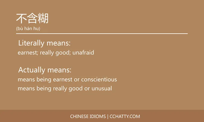 https://i.cchatty2.com/filters:format(webp)/fit-in/684x0/img/202102/不含糊-Chinese-idioms-Cchatty-eb18dfda-f810-49ee-95e1-e8154b9a2424-1612776202.jpg