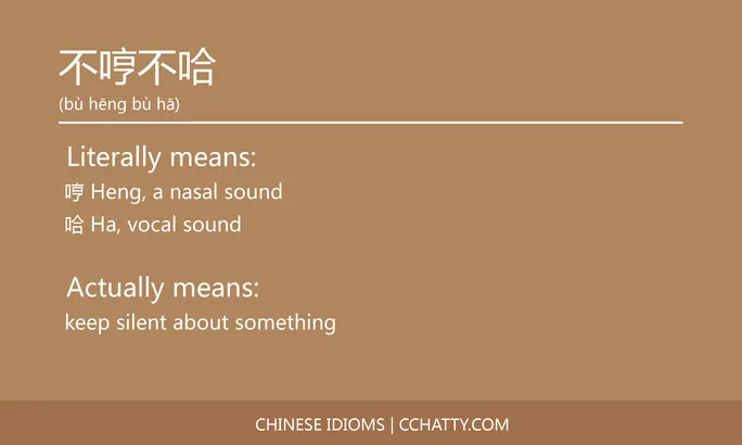 https://i.cchatty2.com/filters:format(webp)/fit-in/684x0/img/202102/不哼不哈-Chinese-idioms-Cchatty-f5d9ceb2-e658-4450-9156-38b38778d6e3-1612776205.jpg