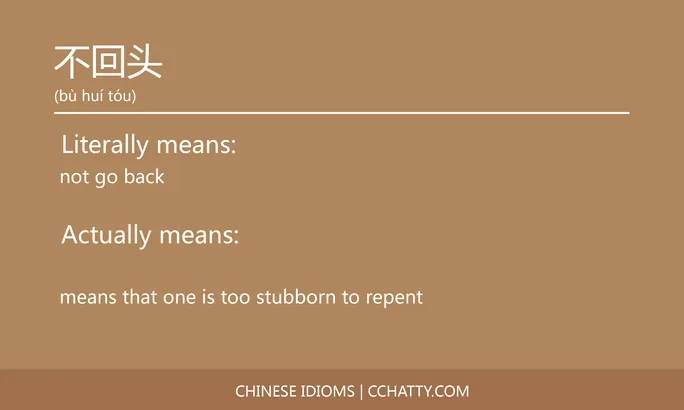 https://i.cchatty2.com/filters:format(webp)/fit-in/684x0/img/202102/不回头-Chinese-idioms-Cchatty-aa8ed94a-fe5b-49d5-b85a-4a92cc554b4f-1612776205.jpg