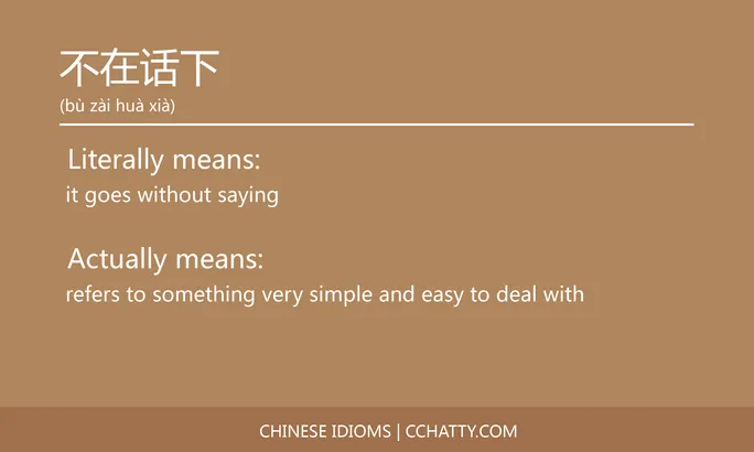 https://i.cchatty2.com/filters:format(webp)/fit-in/684x0/img/202102/不在话下-Chinese-idioms-Cchatty-c661cd83-aa62-4a6c-8757-25515df61506-1612776207.jpg