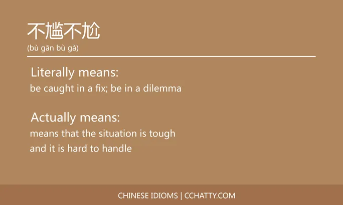 https://i.cchatty2.com/filters:format(webp)/fit-in/684x0/img/202102/不尴不尬-Chinese-idioms-Cchatty-2827a3e5-11ec-4e8d-8f59-26de2ea055f5-1612776210.jpg