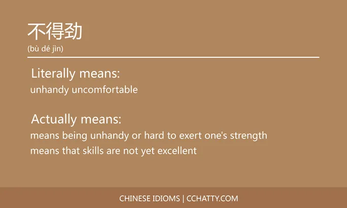 https://i.cchatty2.com/filters:format(webp)/fit-in/684x0/img/202102/不得劲-Chinese-idioms-Cchatty-93b79067-beff-4679-be51-9f074dae2afc-1612776214.jpg