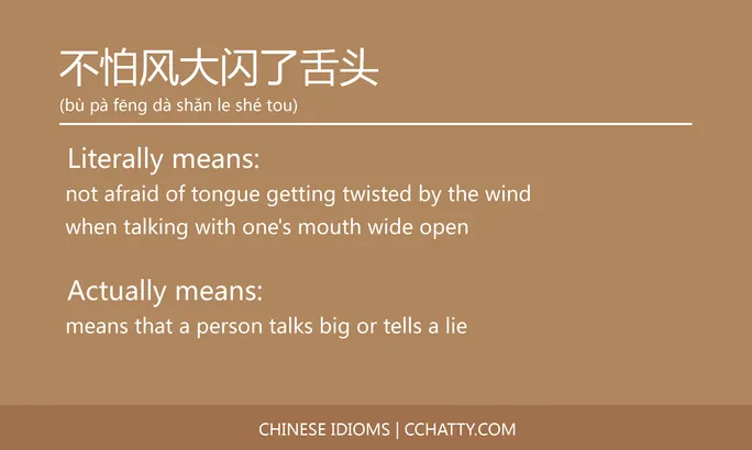 https://i.cchatty2.com/filters:format(webp)/fit-in/684x0/img/202102/不怕风大闪了舌头-Chinese-idioms-Cchatty-a041f83c-64ca-4d41-95d6-4cbc086bc2f7-1612776218.jpg