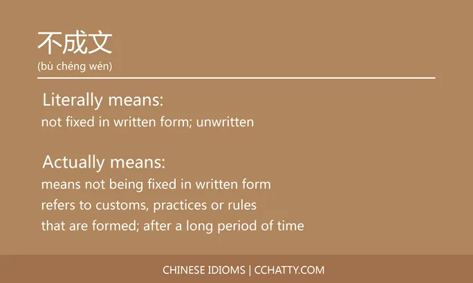 https://i.cchatty2.com/filters:format(webp)/fit-in/684x0/img/202102/不成文-Chinese-idioms-Cchatty-f1fbc52d-efcd-4758-aa31-73ec4ed54afc-1612776220.jpg