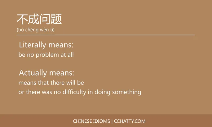 https://i.cchatty2.com/filters:format(webp)/fit-in/684x0/img/202102/不成问题-Chinese-idioms-Cchatty-b11f5da6-194f-4b87-b029-1ea8d4ebfc52-1612776221.jpg