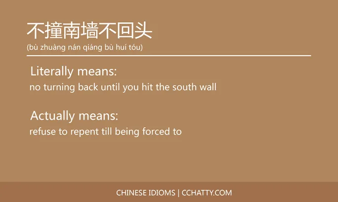 https://i.cchatty2.com/filters:format(webp)/fit-in/684x0/img/202102/不撞南墙不回头-Chinese-idioms-Cchatty-ad8caa39-f84a-4861-950e-ec188d1090dd-1612776224.jpg