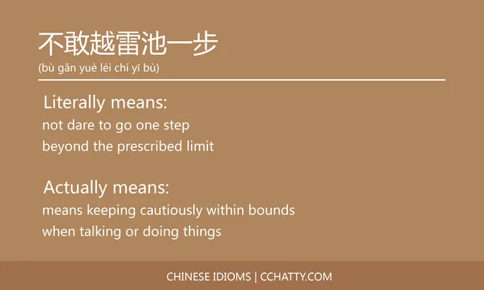 https://i.cchatty2.com/filters:format(webp)/fit-in/684x0/img/202102/不敢越雷池一步-Chinese-idioms-Cchatty-8a7dad4b-f041-4657-9d2b-a659efe8d237-1612776225.jpg