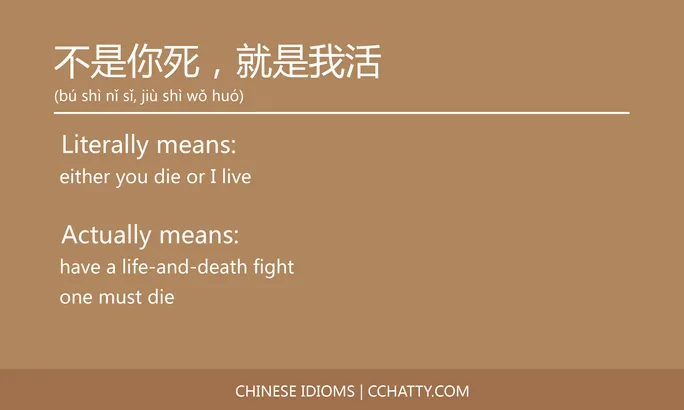 https://i.cchatty2.com/filters:format(webp)/fit-in/684x0/img/202102/不是你死就是我活-Chinese-idioms-Cchatty-efa3aa18-6785-4c98-9d61-5b10a8450a9e-1612776230.jpg