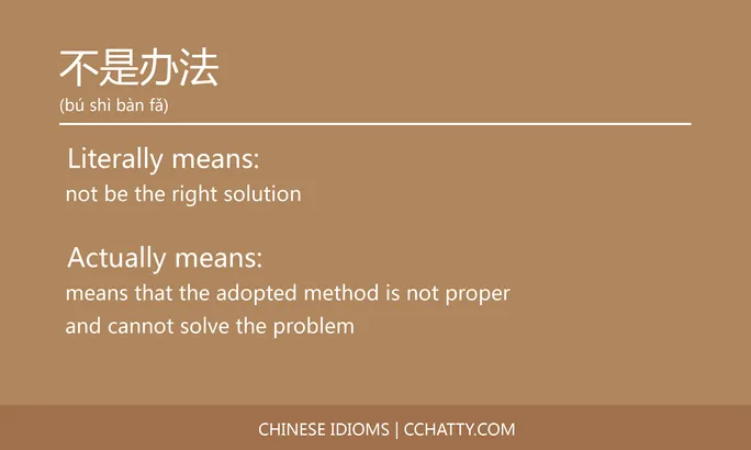https://i.cchatty2.com/filters:format(webp)/fit-in/684x0/img/202102/不是办法-Chinese-idioms-Cchatty-19618083-e2ec-49f4-a826-2b2d09d48136-1612776231.jpg