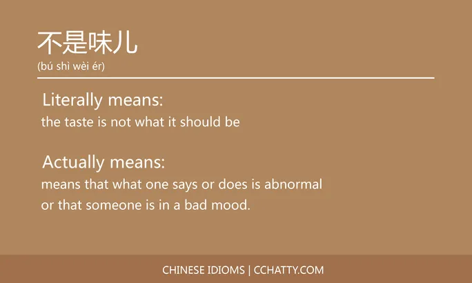 https://i.cchatty2.com/filters:format(webp)/fit-in/684x0/img/202102/不是味儿-Chinese-idioms-Cchatty-75a11746-6195-496c-a8e5-88de882ad675-1612776233.jpg