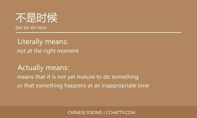 https://i.cchatty2.com/filters:format(webp)/fit-in/684x0/img/202102/不是时候-Chinese-idioms-Cchatty-d124803d-0ded-4afa-95d7-85a5b235edf2-1612776235.jpg