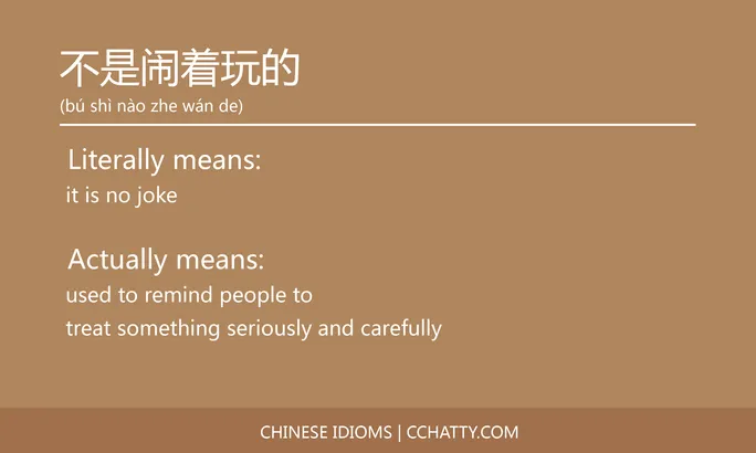 https://i.cchatty2.com/filters:format(webp)/fit-in/684x0/img/202102/不是闹着玩的-Chinese-idioms-Cchatty-a8ca861e-908b-4df7-bac5-17181d910fc9-1612776238.jpg