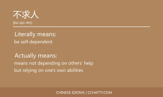 https://i.cchatty2.com/filters:format(webp)/fit-in/684x0/img/202102/不求人-Chinese-idioms-Cchatty-ce6fd1c9-a4fa-4b0a-a3b1-c3c3529fb8df-1612776242.jpg