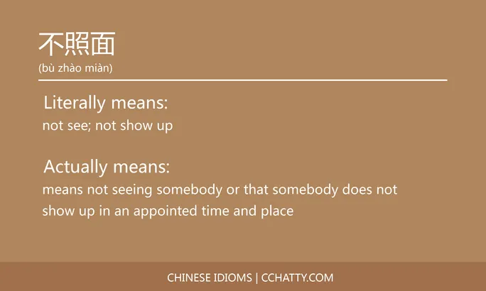 https://i.cchatty2.com/filters:format(webp)/fit-in/684x0/img/202102/不照面-Chinese-idioms-Cchatty-3e0393b1-6462-4c04-a6e7-0bac6d3a3df4-1612776246.jpg