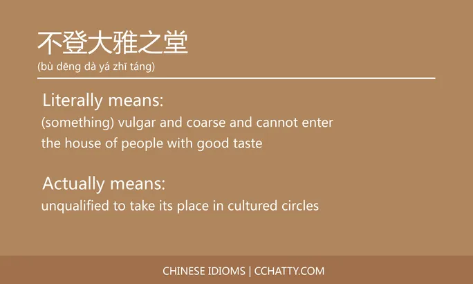 https://i.cchatty2.com/filters:format(webp)/fit-in/684x0/img/202102/不登大雅之堂-Chinese-idioms-Cchatty-9bfbd534-435f-4b6f-acdc-3884c88cc37f-1612776248.jpg