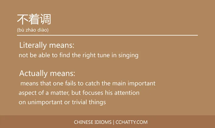 https://i.cchatty2.com/filters:format(webp)/fit-in/684x0/img/202102/不着调-Chinese-idioms-Cchatty-35097bf7-922d-4892-a9b6-f89696fa9cc2-1612776250.jpg