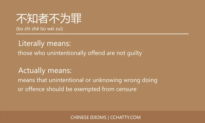 https://i.cchatty2.com/filters:format(webp)/fit-in/684x0/img/202102/不知者不为罪-Chinese-idioms-Cchatty-96aa7482-d86d-42d0-adfb-f5c638b3ac09-1612776252.jpg