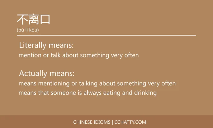 https://i.cchatty2.com/filters:format(webp)/fit-in/684x0/img/202102/不离口-Chinese-idioms-Cchatty-2697d9ce-b83b-4d85-bf11-bc9d6cf3fe52-1612776254.jpg