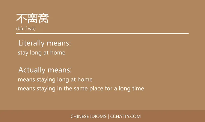 https://i.cchatty2.com/filters:format(webp)/fit-in/684x0/img/202102/不离窝-Chinese-idioms-Cchatty-04a213f3-1e97-46c9-a4d2-1c67866f6927-1612776255.jpg