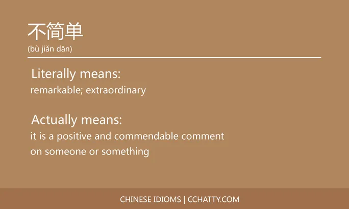 https://i.cchatty2.com/filters:format(webp)/fit-in/684x0/img/202102/不简单-Chinese-idioms-Cchatty-31c29a5f-2de9-4a48-922e-51edb4d7b0d0-1612776256.jpg