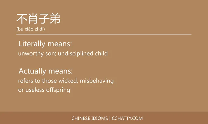 https://i.cchatty2.com/filters:format(webp)/fit-in/684x0/img/202102/不肖子弟-Chinese-idioms-Cchatty-339e72e6-77fd-4edb-8612-b8180e49af50-1612776258.jpg
